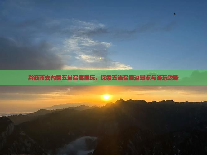 黔西南去内蒙五当召哪里玩