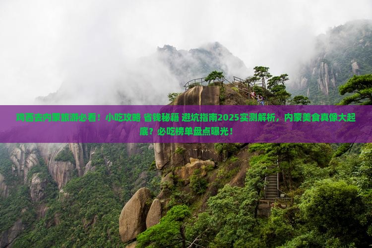 鸡西去内蒙旅游小吃