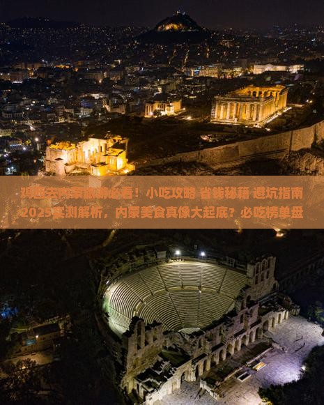 鸡西去内蒙旅游小吃