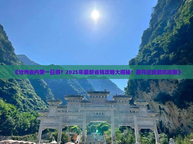 沧州去内蒙一日游