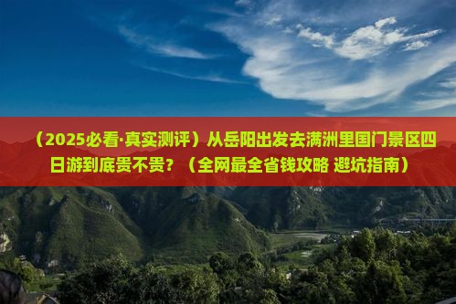 岳阳到内蒙满洲里国门景区四日游