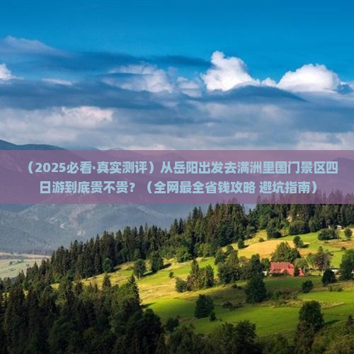 岳阳到内蒙满洲里国门景区四日游