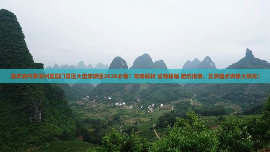 重庆去内蒙满洲里国门景区大型旅游团