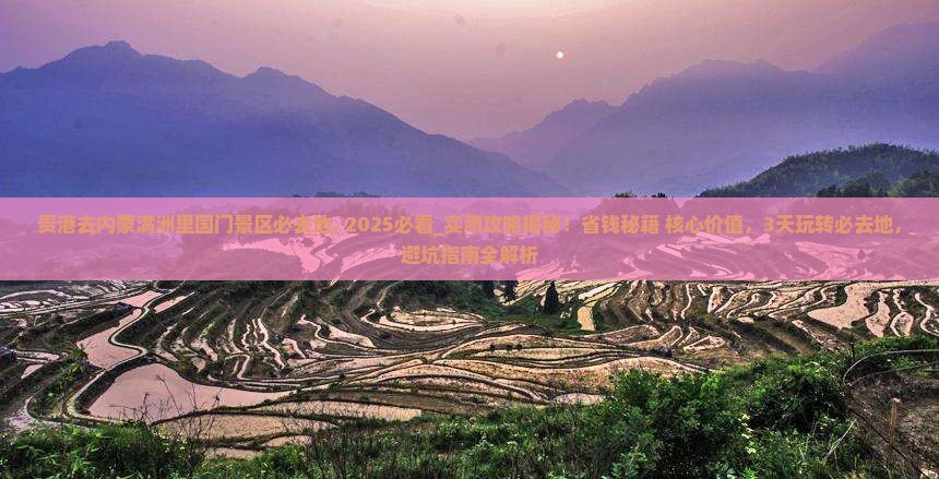 贵港去内蒙满洲里国门景区必去地