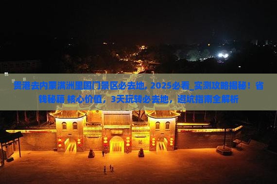 贵港去内蒙满洲里国门景区必去地