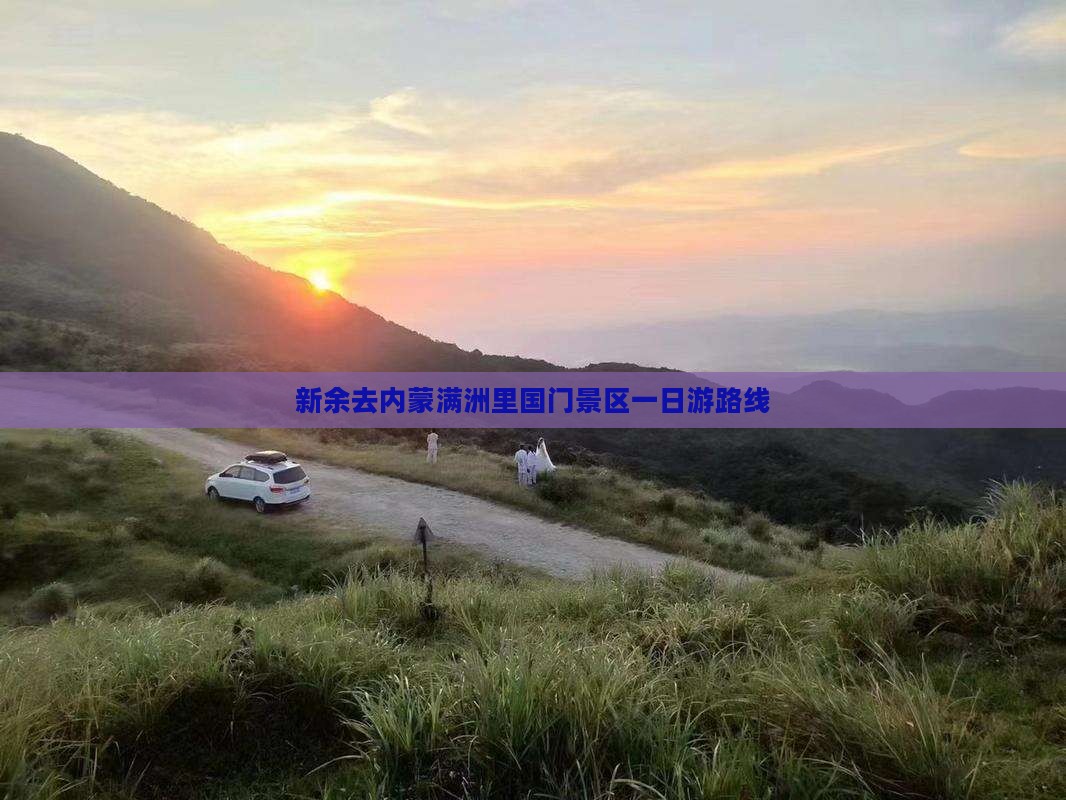 新余去内蒙满洲里国门景区一日游