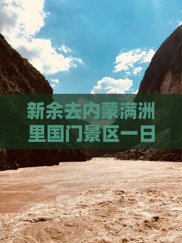 新余去内蒙满洲里国门景区一日游
