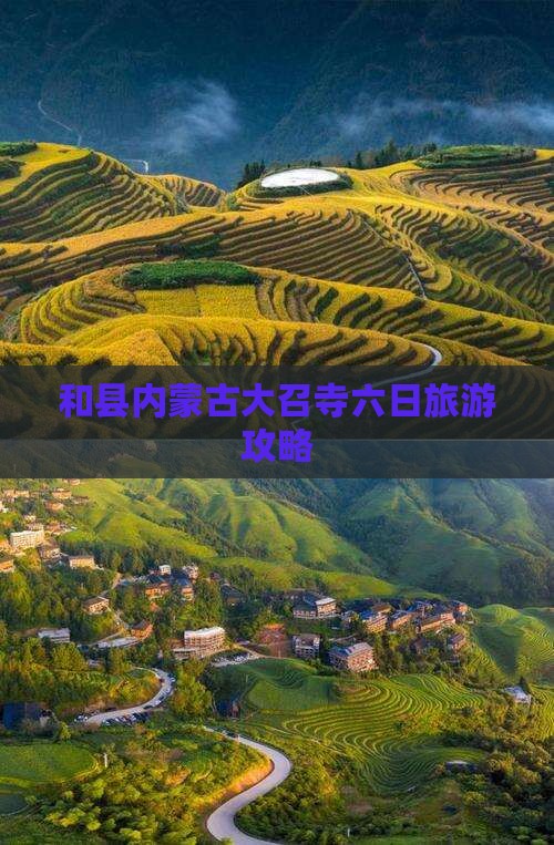 和县去内蒙大召寺六日游