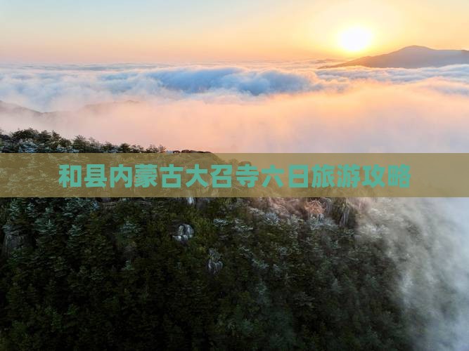 和县去内蒙大召寺六日游