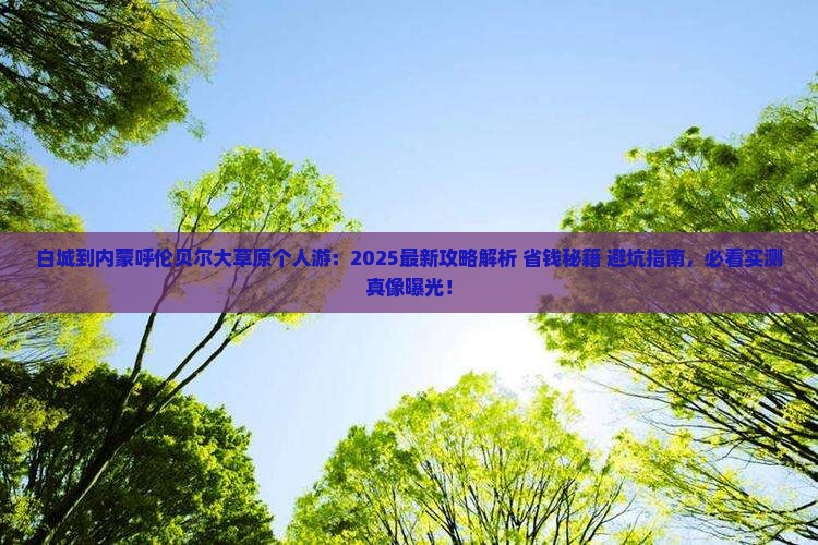 白城到内蒙呼伦贝尔大草原个人游
