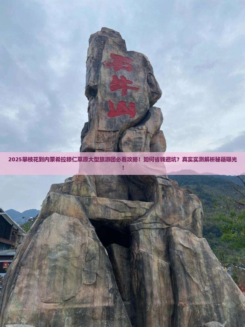 攀枝花到内蒙希拉穆仁草原大型旅游团