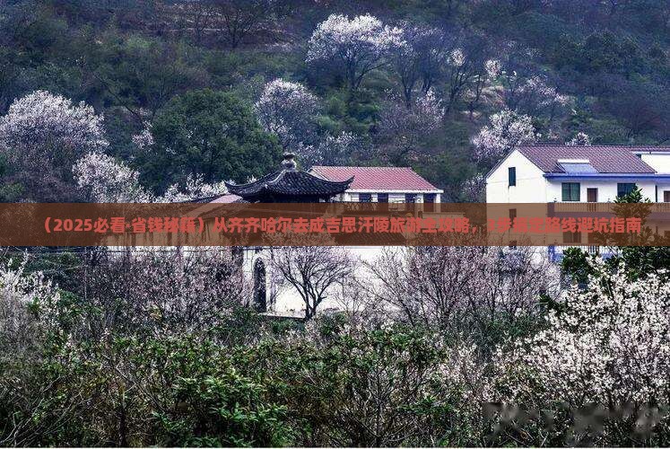 齐齐哈尔去内蒙成吉思汗陵旅游