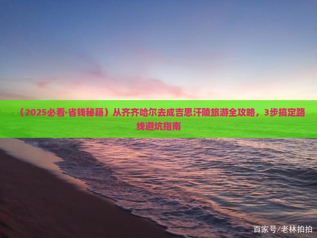 齐齐哈尔去内蒙成吉思汗陵旅游