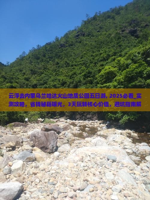 云浮去内蒙乌兰哈达火山地质公园五日游