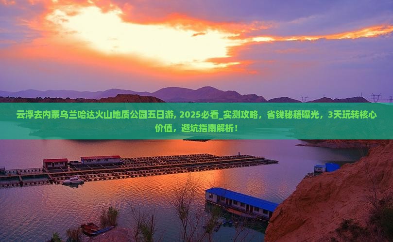 云浮去内蒙乌兰哈达火山地质公园五日游