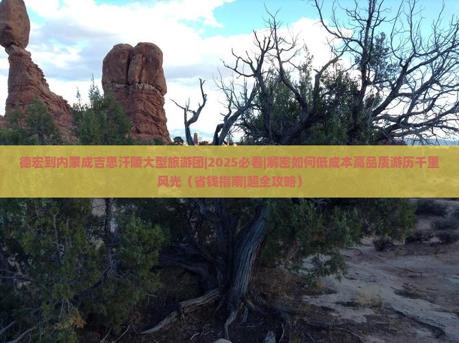 德宏到内蒙成吉思汗陵大型旅游团