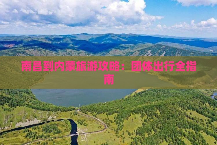 南昌去内蒙团体旅游