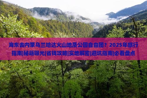 海东去内蒙乌兰哈达火山地质公园自由团