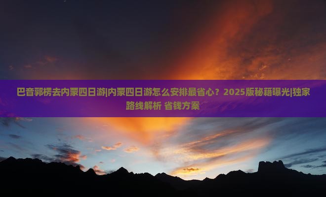 巴音郭楞去内蒙四日游