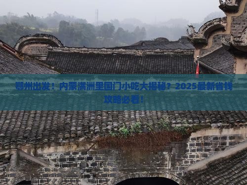 鄂州去内蒙满洲里国门景区旅游小吃