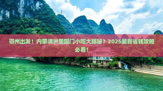 鄂州去内蒙满洲里国门景区旅游小吃