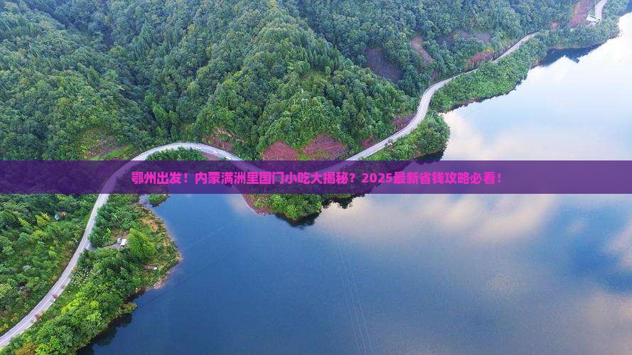 鄂州去内蒙满洲里国门景区旅游小吃