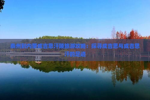 泰州到内蒙成吉思汗陵攻略
