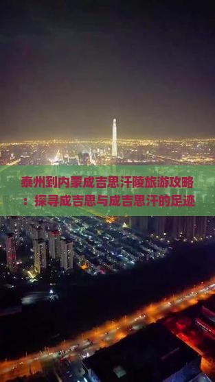泰州到内蒙成吉思汗陵攻略