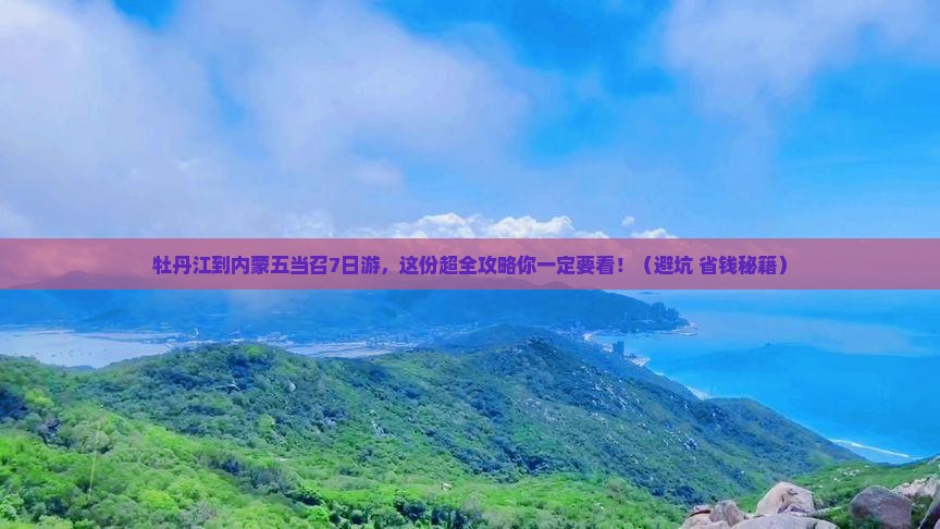牡丹江去内蒙五当召七日游