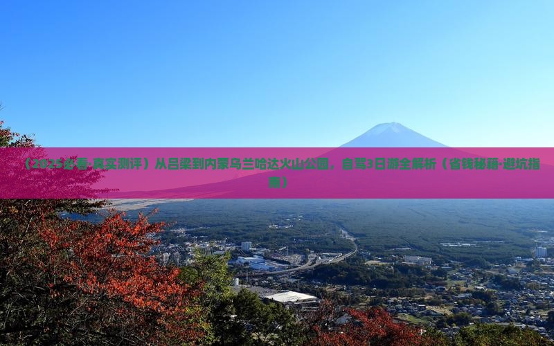 吕梁去内蒙乌兰哈达火山地质公园攻略