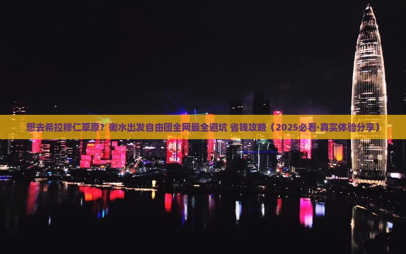 衡水去内蒙希拉穆仁草原自由团