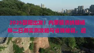 邵阳去内蒙额济纳胡杨林二日游
