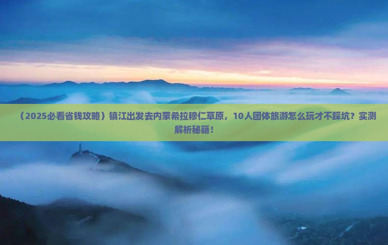镇江到内蒙希拉穆仁草原团体旅游