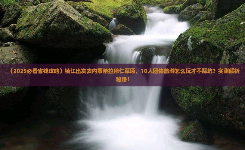 镇江到内蒙希拉穆仁草原团体旅游