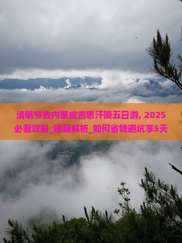 清明节去内蒙成吉思汗陵五日游