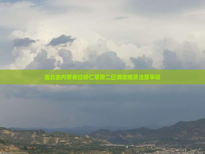 淮北去内蒙希拉穆仁草原二日游