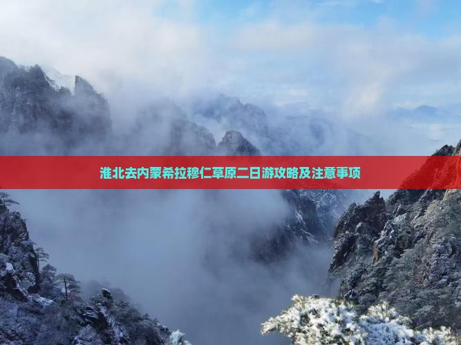 淮北去内蒙希拉穆仁草原二日游