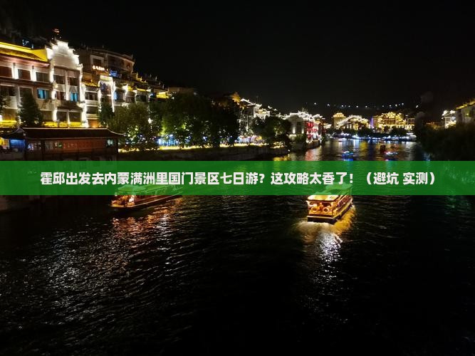霍邱去内蒙满洲里国门景区七日游