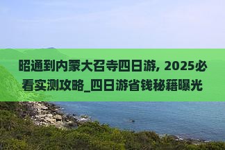昭通到内蒙大召寺四日游