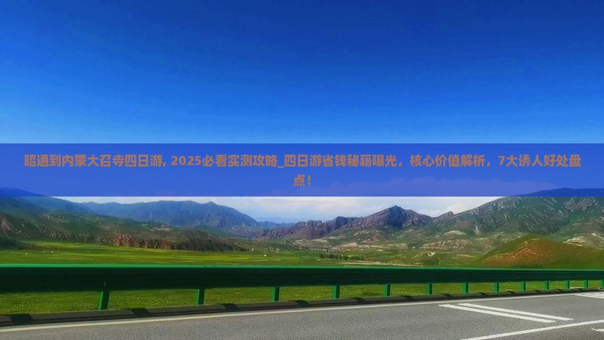 昭通到内蒙大召寺四日游