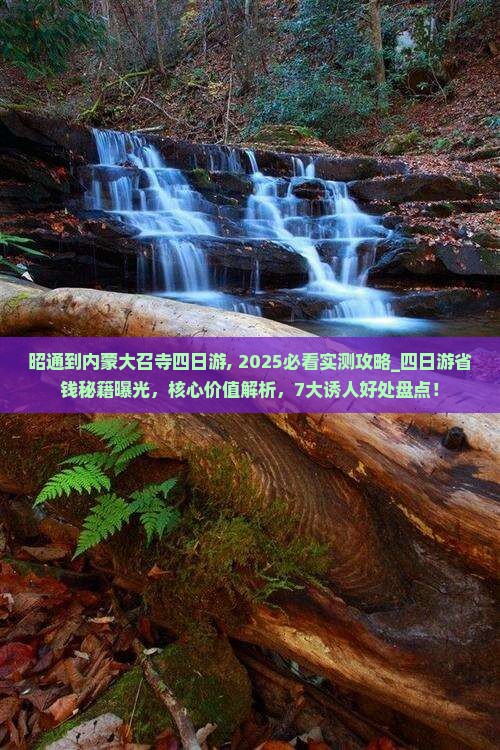 昭通到内蒙大召寺四日游
