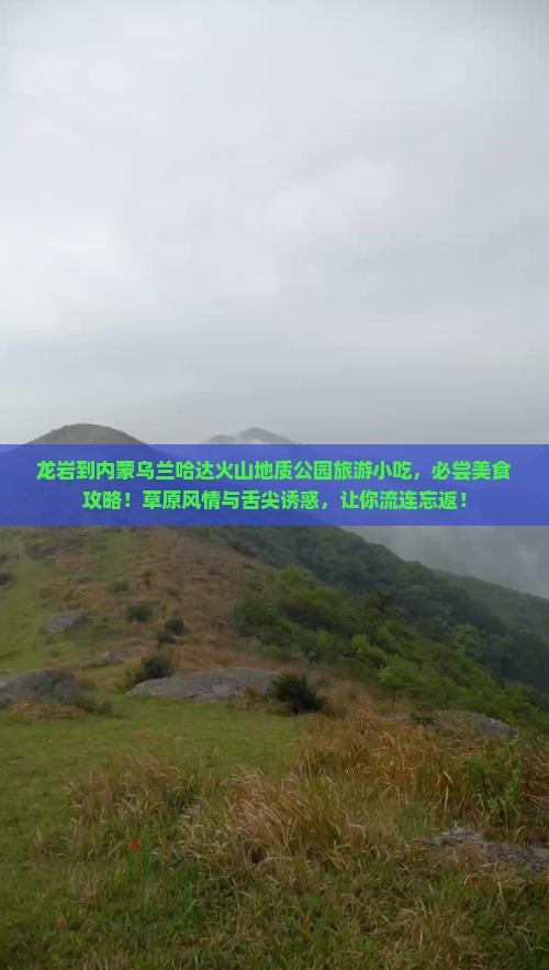 龙岩到内蒙乌兰哈达火山地质公园旅游小吃