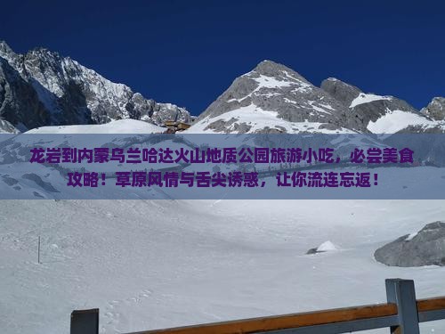 龙岩到内蒙乌兰哈达火山地质公园旅游小吃