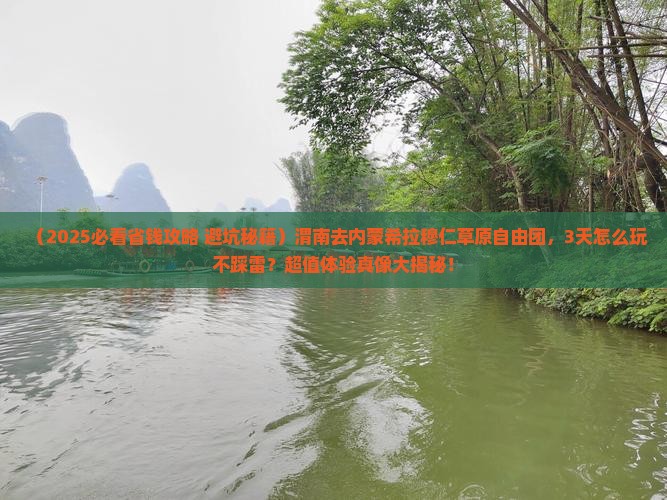 渭南去内蒙希拉穆仁草原自由团