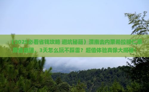 渭南去内蒙希拉穆仁草原自由团
