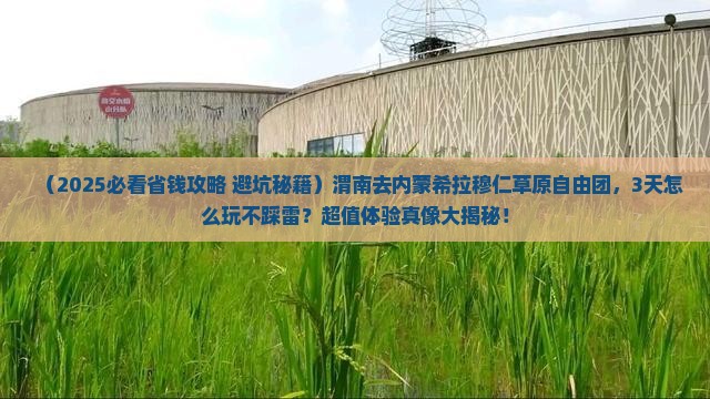 渭南去内蒙希拉穆仁草原自由团