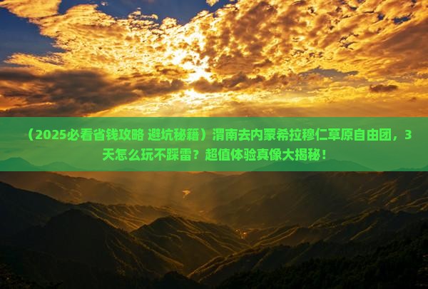 渭南去内蒙希拉穆仁草原自由团