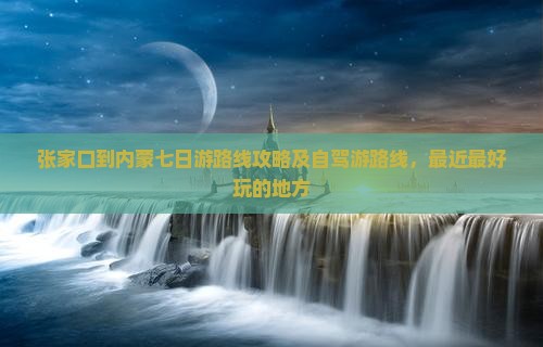 张家口到内蒙七日游