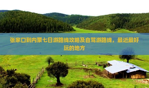 张家口到内蒙七日游