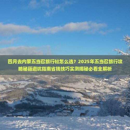 四月去内蒙五当召旅行社